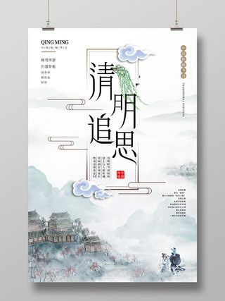 白色中国风山水清明追思清明节海报